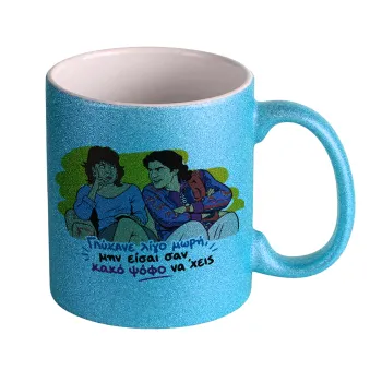 Γλύκανε λίγο, Κούπα Σιέλ Glitter που γυαλίζει, κεραμική, 330ml