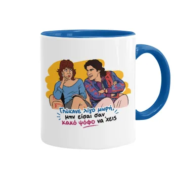 Γλύκανε λίγο, Mug colored blue, ceramic, 330ml