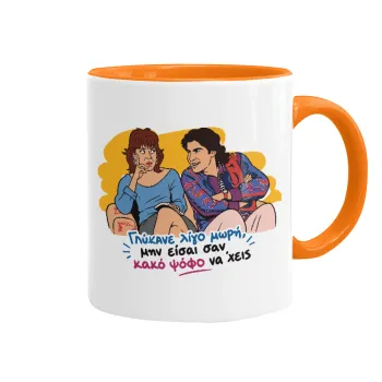 Γλύκανε λίγο, Mug colored orange, ceramic, 330ml