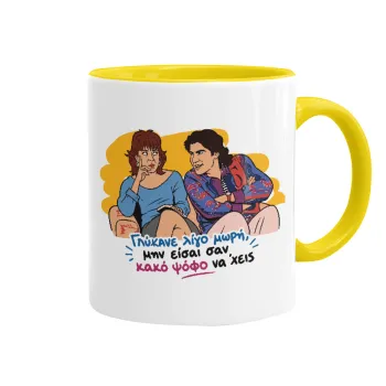 Γλύκανε λίγο, Mug colored yellow, ceramic, 330ml