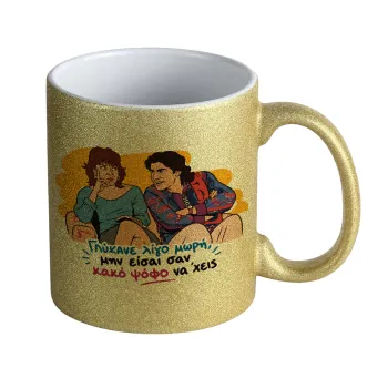 Γλύκανε λίγο, Κούπα Χρυσή Glitter που γυαλίζει, κεραμική, 330ml