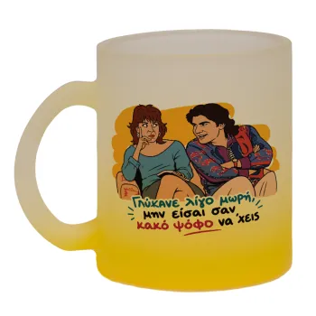 Γλύκανε λίγο, Κούπα γυάλινη δίχρωμη με βάση το κίτρινο ματ, 330ml