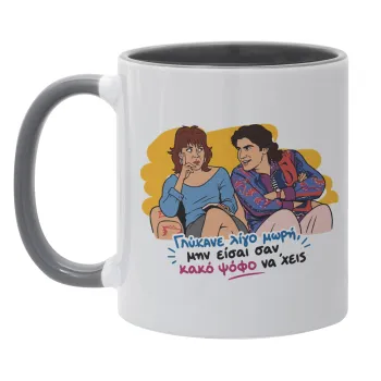 Γλύκανε λίγο, Mug colored grey, ceramic, 330ml