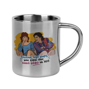 Γλύκανε λίγο, Κούπα Ανοξείδωτη διπλού τοιχώματος 300ml