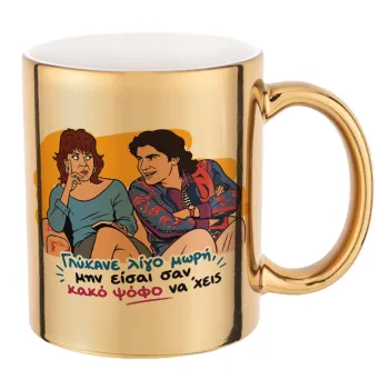 Γλύκανε λίγο, Κούπα κεραμική, χρυσή καθρέπτης, 330ml