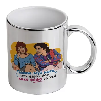 Γλύκανε λίγο, Κούπα κεραμική, ασημένια καθρέπτης, 330ml