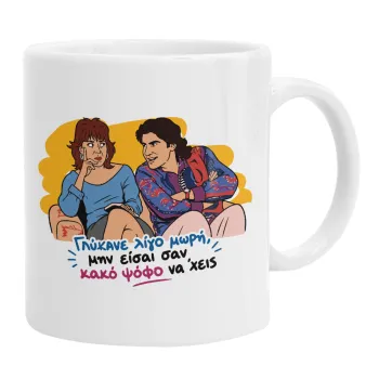 Γλύκανε λίγο, Κούπα, κεραμική, 330ml