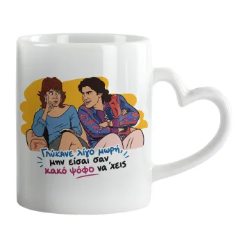 Γλύκανε λίγο, Mug heart handle, ceramic, 330ml