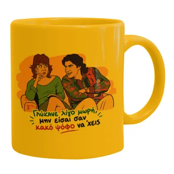 Γλύκανε λίγο, Ceramic coffee mug yellow, 330ml