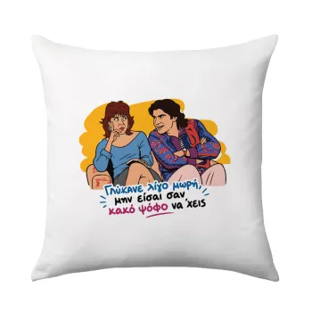 Γλύκανε λίγο, Μαξιλάρι καναπέ 40x40cm περιέχεται το  γέμισμα