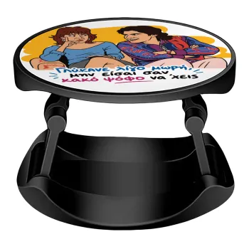 Γλύκανε λίγο, Phone Holders Stand  Stand Βάση Στήριξης Κινητού στο Χέρι