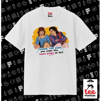 Γλύκανε λίγο, Κλασικό T-Shirt, διπλής ραφής, χωρίς πλευρικές ραφές ΛΕΥΚΟ από 100% βαμβάκι. Vegan & OEKO-TEX πιστοποιημένο.