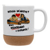 Ceramic coffee mug Cork (MAT), 330ml