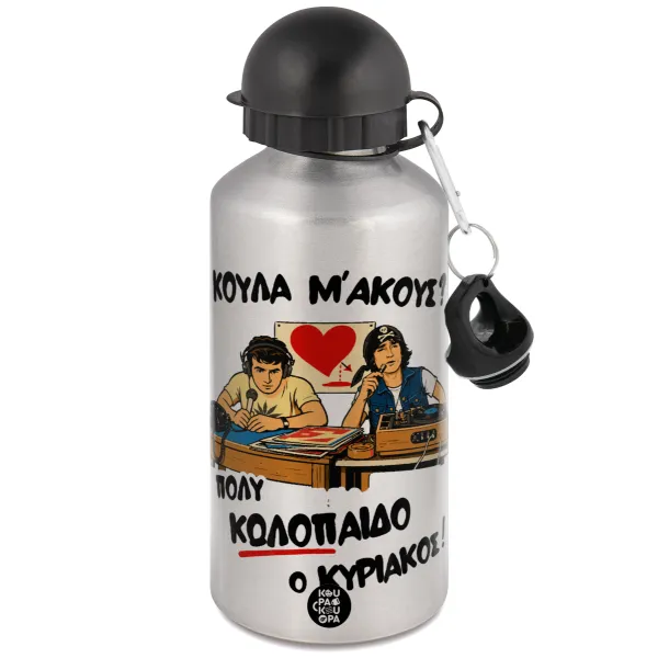 Κούλα μ΄ακούς; — Μεταλλικό παγούρι νερού, Ασημένιο, αλουμινίου 500ml