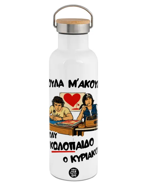 Κούλα μ΄ακούς; — Stainless steel White with wooden lid (bamboo), double wall, 750ml