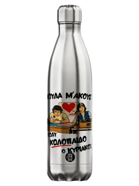 Κούλα μ΄ακούς; — Inox (750ml)