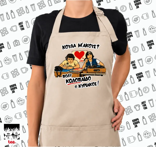Κούλα μ΄ακούς; — SAND Ποδιά μαγειρικής μακριά Σεφ ολόσωμη με τσέπες (ΕΝΗΛΙΚΩΝ, SAND, ONE SIZE)