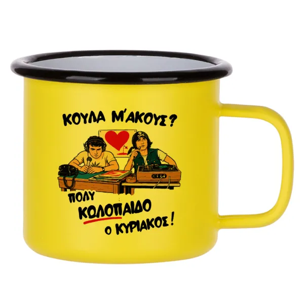 Κούλα μ΄ακούς; — Κούπα Μεταλλική εμαγιέ ΜΑΤ Κίτρινη 360ml