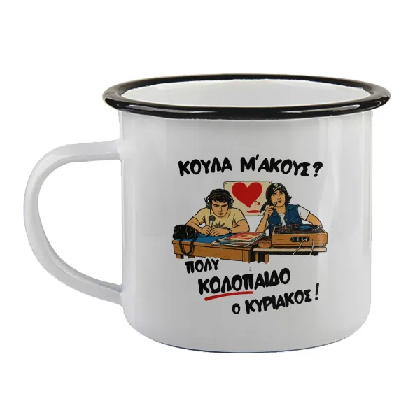 Κούλα μ΄ακούς; — Enamel mug with black rim, 360ml