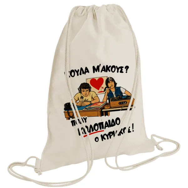 Κούλα μ΄ακούς; — 1