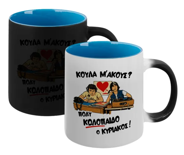 Κούλα μ΄ακούς; — Μαγική εσωτερικό μπλε
