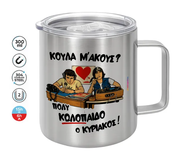 Κούλα μ΄ακούς; — Double-walled stainless steel mug 300ml with temperature-retaining lid
