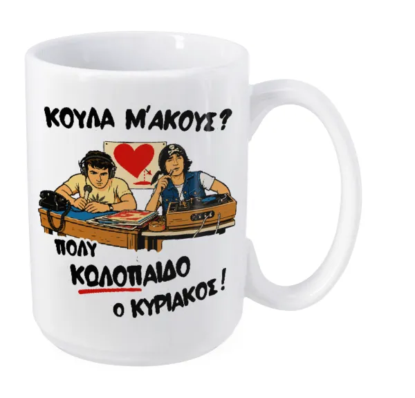 Κούλα μ΄ακούς; — Mega