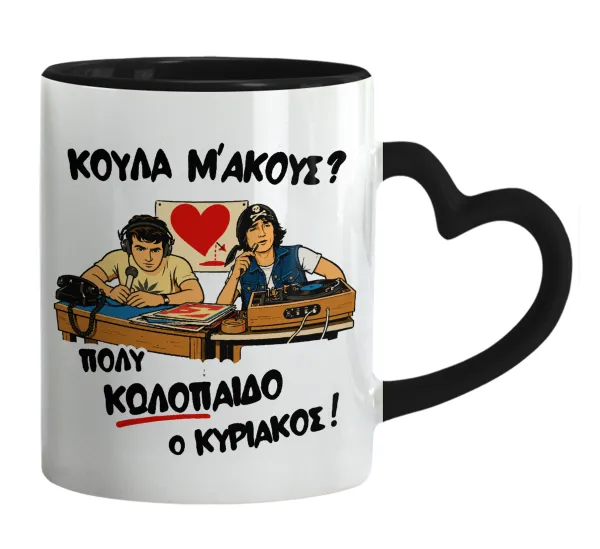 Κούλα μ΄ακούς; — Κούπα καρδιά χερούλι μαύρη, κεραμική, 330ml
