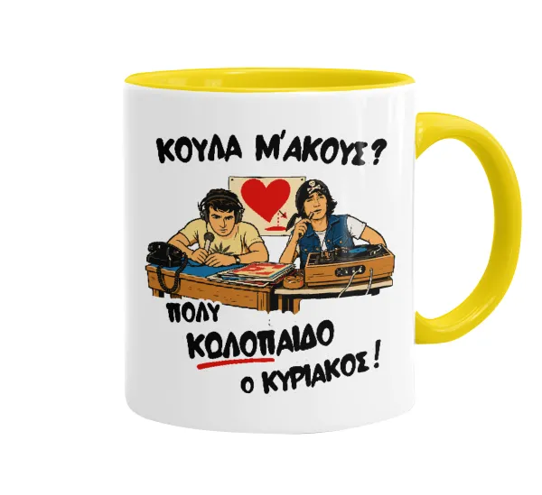 Κούλα μ΄ακούς; — Mug colored yellow, ceramic, 330ml