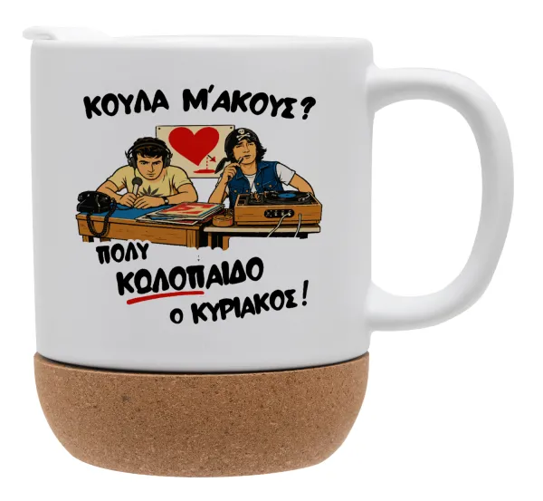 Κούλα μ΄ακούς; — Κούπα, κεραμική με βάση φελού και καπάκι (ΜΑΤ), 330ml