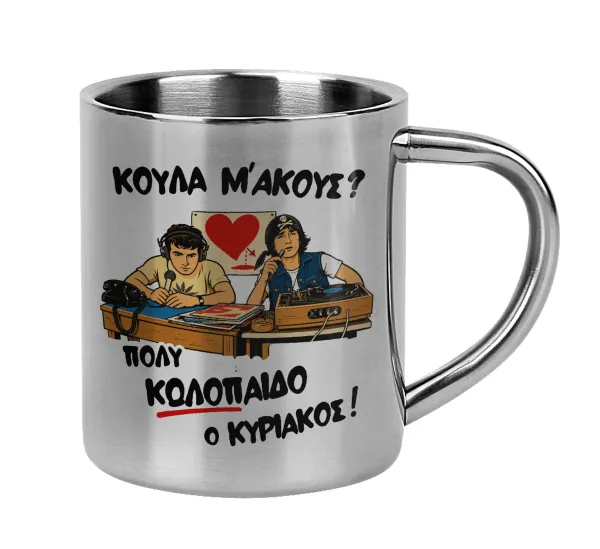 Κούλα μ΄ακούς; — Mug Stainless steel double wall 300ml
