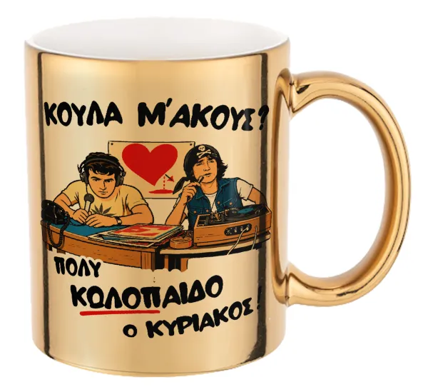 Κούλα μ΄ακούς; — Mug ceramic, gold mirror, 330ml