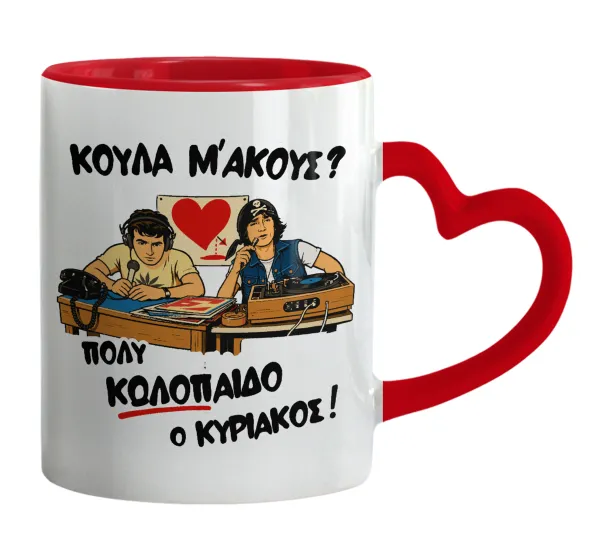 Κούλα μ΄ακούς; — Mug heart red handle, ceramic, 330ml