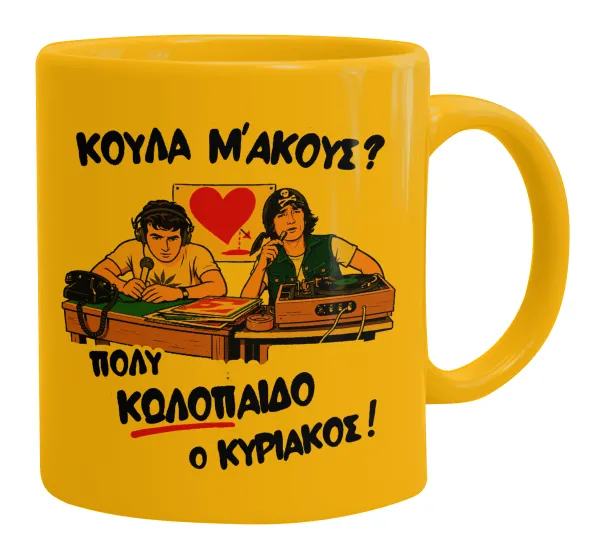 Κούλα μ΄ακούς; — Ceramic coffee mug yellow, 330ml