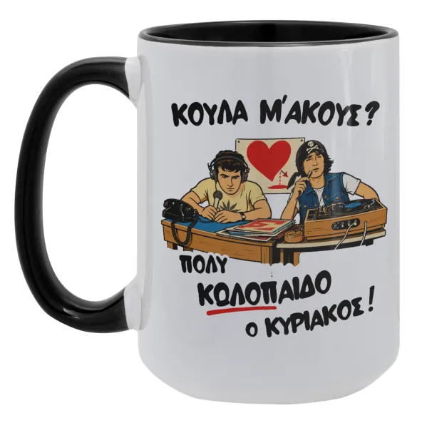 Κούλα μ΄ακούς; — Mega mug 15oz, black ceramic, 450ml