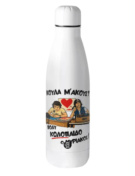 Κούλα μ΄ακούς; — Μεταλλικό παγούρι θερμός (Stainless steel), 500ml