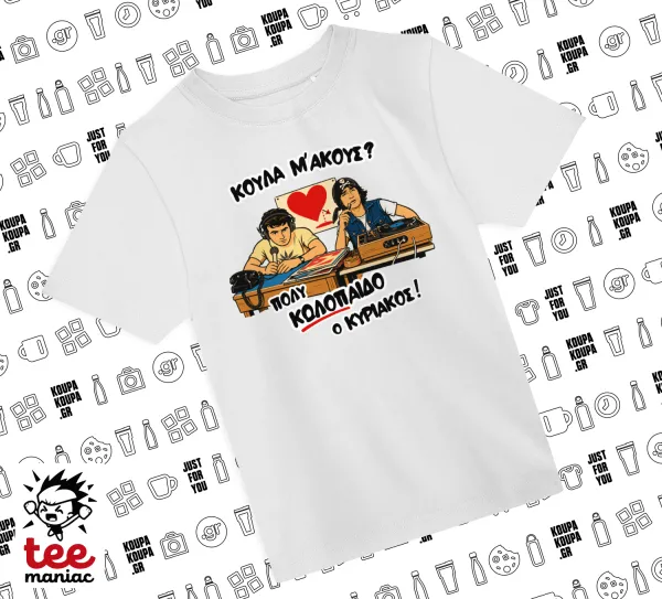 Κούλα μ΄ακούς; — ΛΕΥΚΟ Άνετο παιδικό T-Shirt από 100% βαμβάκι, για κάθε μέρα. Vegan & OEKO-TEX πιστοποιημένο.