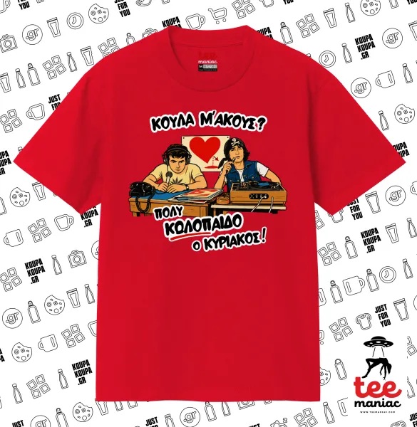 Κούλα μ΄ακούς; — ΚΟΚΚΙΝΟ Κλασικό T-Shirt, διπλής ραφής, χωρίς πλευρικές ραφές από 100% βαμβάκι. Vegan & OEKO-TEX πιστοποιημένο.