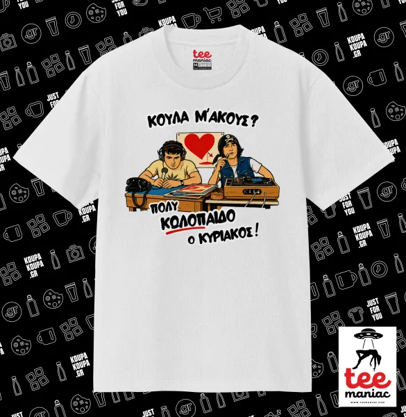 Κούλα μ΄ακούς; — ΛΕΥΚΟ Κλασικό T-Shirt, διπλής ραφής, χωρίς πλευρικές ραφές από 100% βαμβάκι. Vegan & OEKO-TEX πιστοποιημένο.