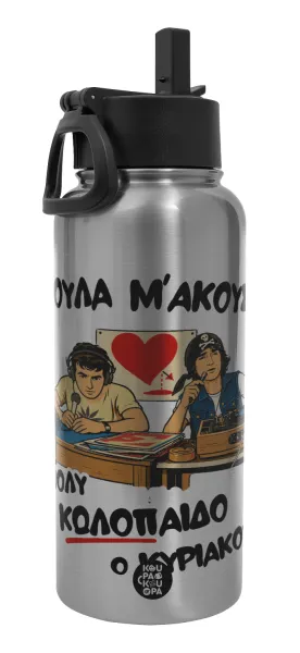 Κούλα μ΄ακούς; — Μεταλλικό παγούρι θερμός Silver με καλαμάκι και χερούλι (Stainless steel), διπλού τοιχώματος, 950ml