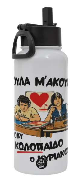 Κούλα μ΄ακούς; — Metal mug thermo White with Straw and Spout Lid (Stainless steel), double wall, 950ml