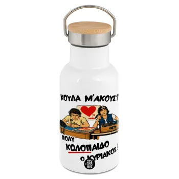Κούλα μ΄ακούς;, Metallic thermos (Stainless steel) White with wooden lid (bamboo), double-walled, 350ml