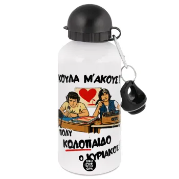 Κούλα μ΄ακούς;, Metal water bottle, White, aluminum 500ml