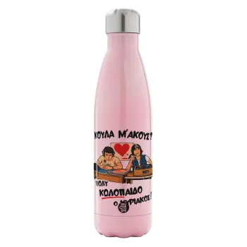 Κούλα μ΄ακούς;, Μεταλλικό παγούρι θερμός Ροζ Ιριδίζον (Stainless steel), διπλού τοιχώματος, 500ml