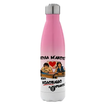 Κούλα μ΄ακούς;, Μεταλλικό παγούρι θερμός Ροζ/Λευκό (Stainless steel), διπλού τοιχώματος, 500ml
