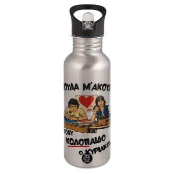 Κούλα μ΄ακούς;, Water bottle Silver with straw, stainless steel 600ml
