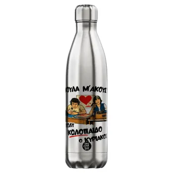 Κούλα μ΄ακούς;, Μεταλλικό παγούρι θερμός Inox (Stainless steel), διπλού τοιχώματος, 750ml