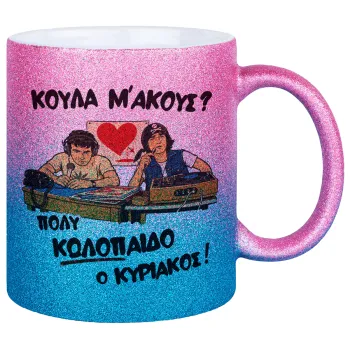 Κούλα μ΄ακούς;, Κούπα Χρυσή/Μπλε Glitter, κεραμική, 330ml