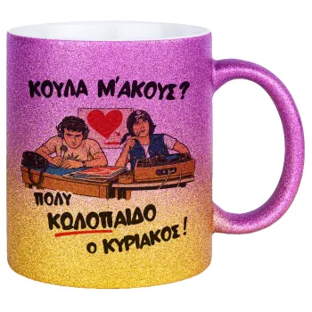 Κούλα μ΄ακούς;, Κούπα Χρυσή/Ροζ Glitter, κεραμική, 330ml