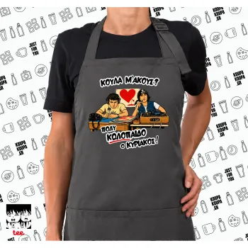 Κούλα μ΄ακούς;, Ποδιά μακριά Σεφ ολόσωμη με τσέπες GREY (ΕΝΗΛΙΚΩΝ)